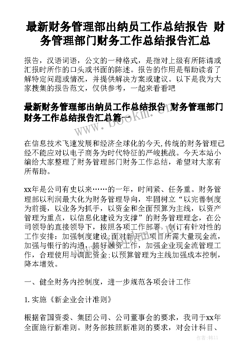 最新财务管理部出纳员工作总结报告 财务管理部门财务工作总结报告汇总