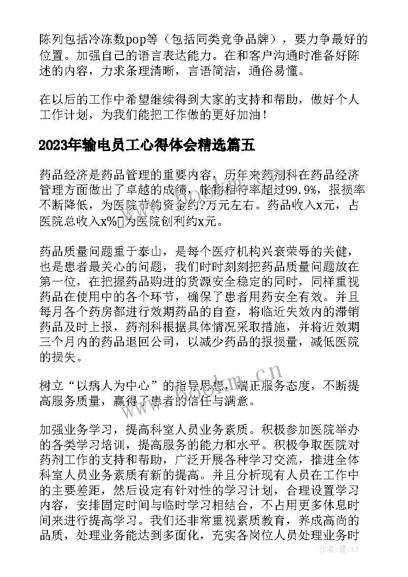 2023年输电员工心得体会精选