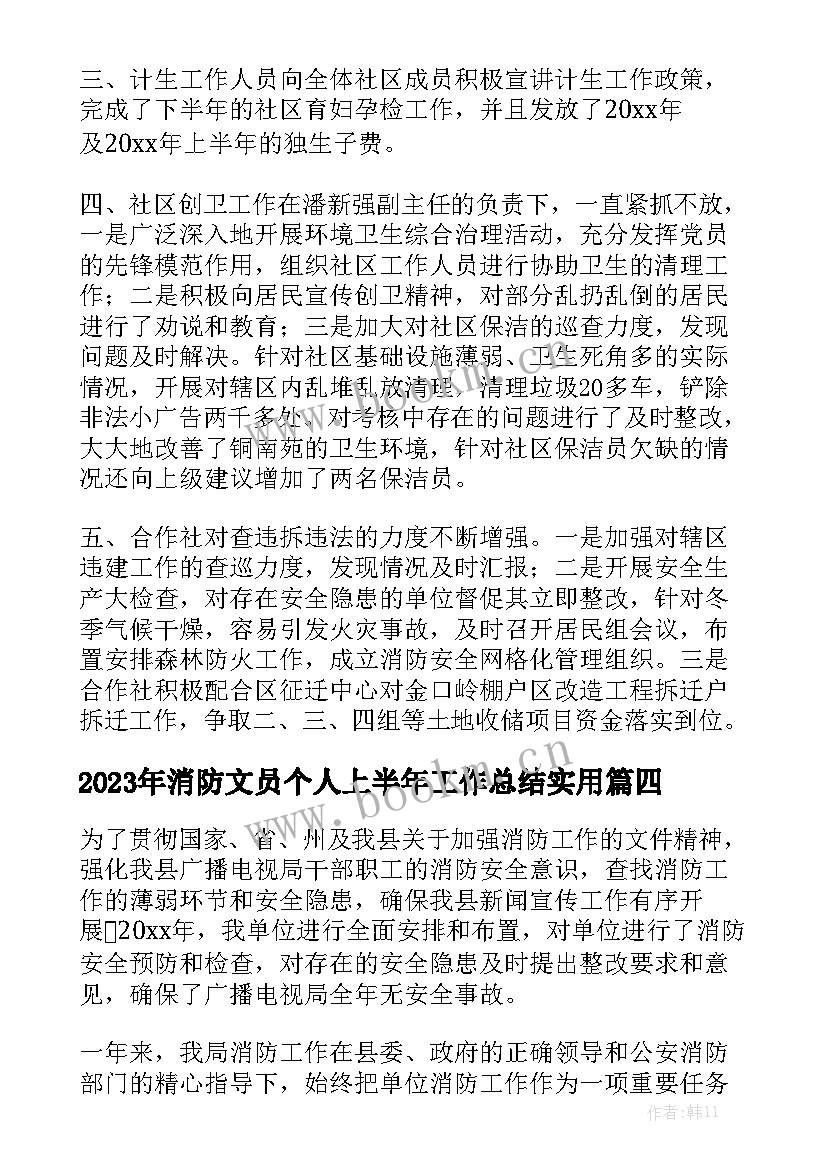 2023年消防文员个人上半年工作总结实用