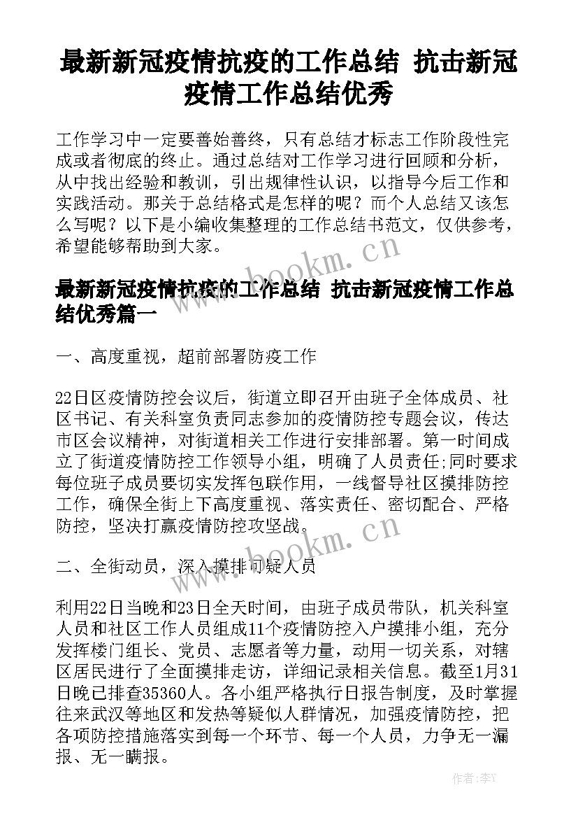 最新新冠疫情抗疫的工作总结 抗击新冠疫情工作总结优秀