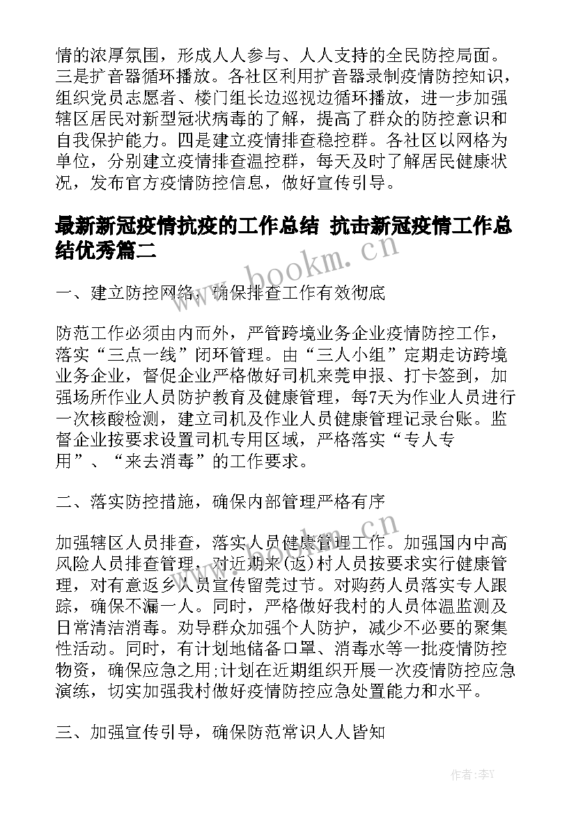 最新新冠疫情抗疫的工作总结 抗击新冠疫情工作总结优秀