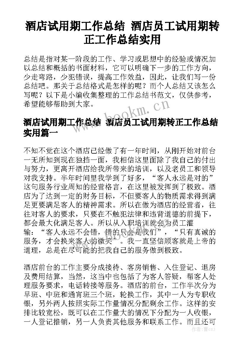 酒店试用期工作总结 酒店员工试用期转正工作总结实用