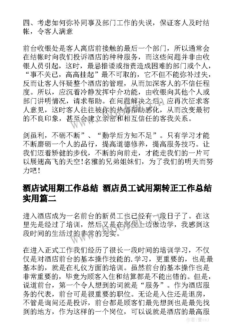 酒店试用期工作总结 酒店员工试用期转正工作总结实用