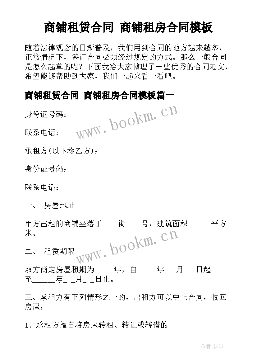 商铺租赁合同 商铺租房合同模板