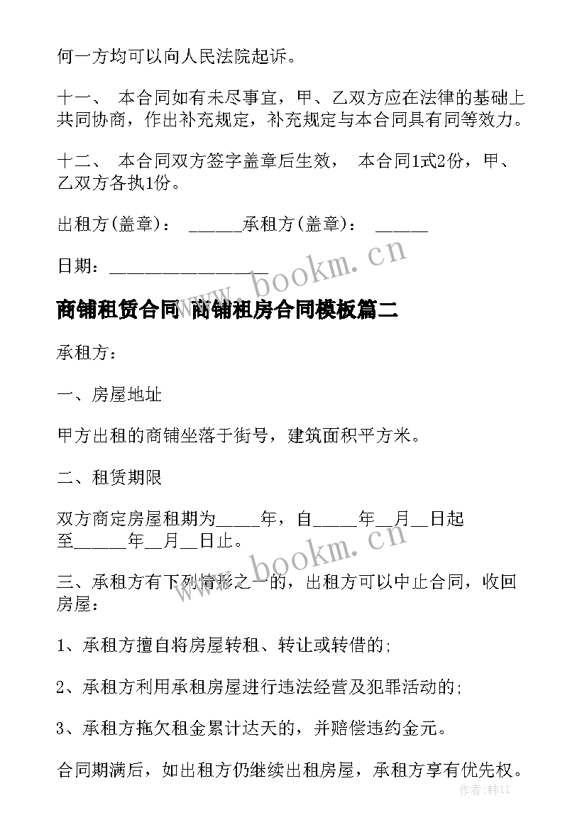 商铺租赁合同 商铺租房合同模板