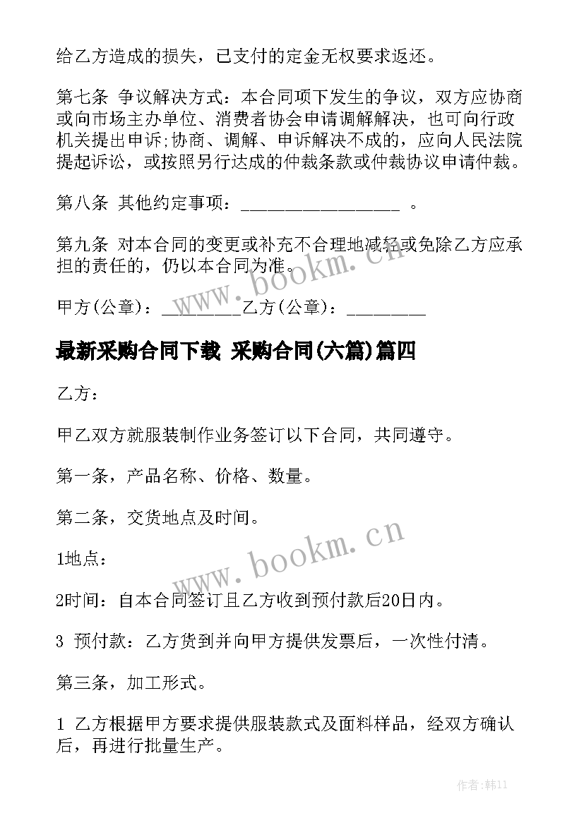 最新采购合同下载 采购合同(六篇)