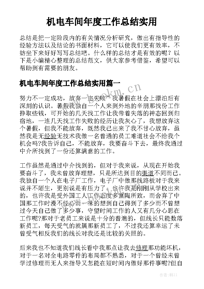 机电车间年度工作总结实用