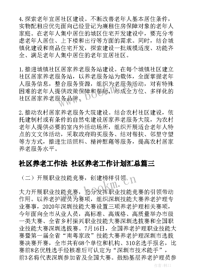 社区养老工作法 社区养老工作计划汇总