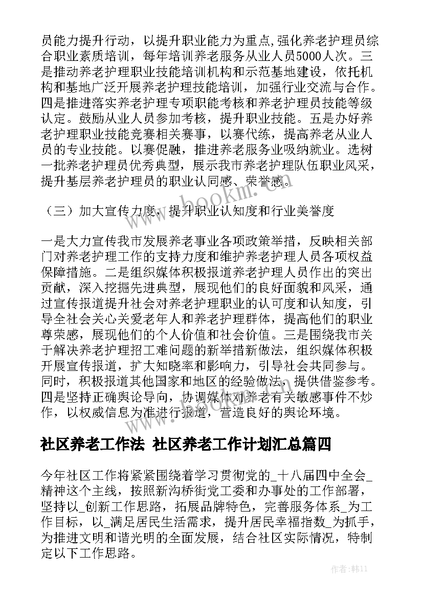 社区养老工作法 社区养老工作计划汇总