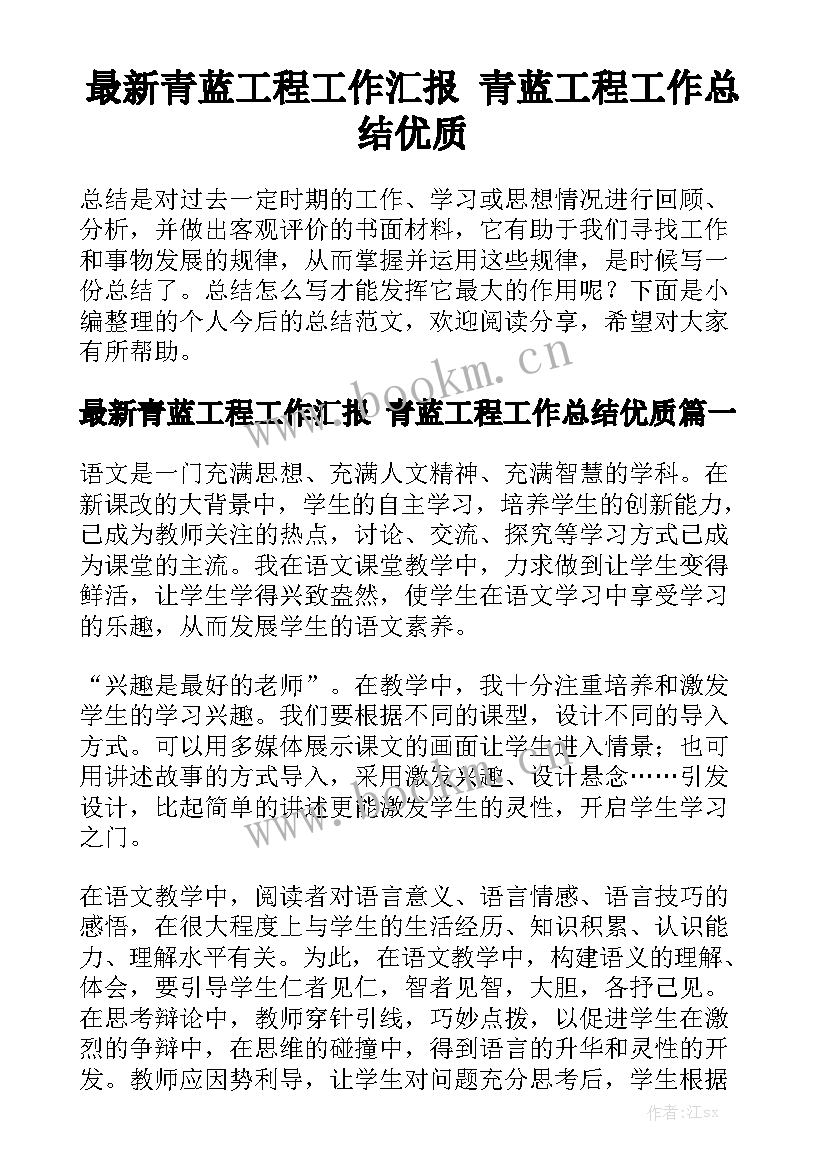 最新青蓝工程工作汇报 青蓝工程工作总结优质