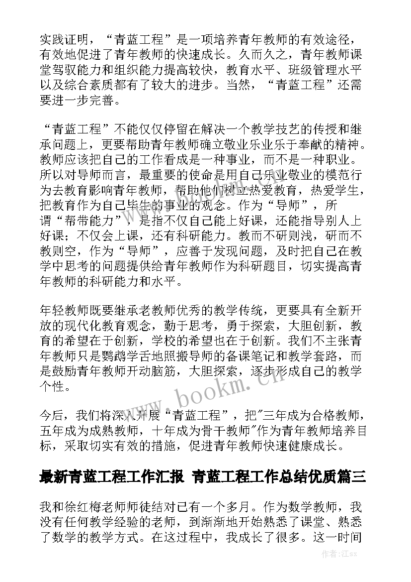 最新青蓝工程工作汇报 青蓝工程工作总结优质