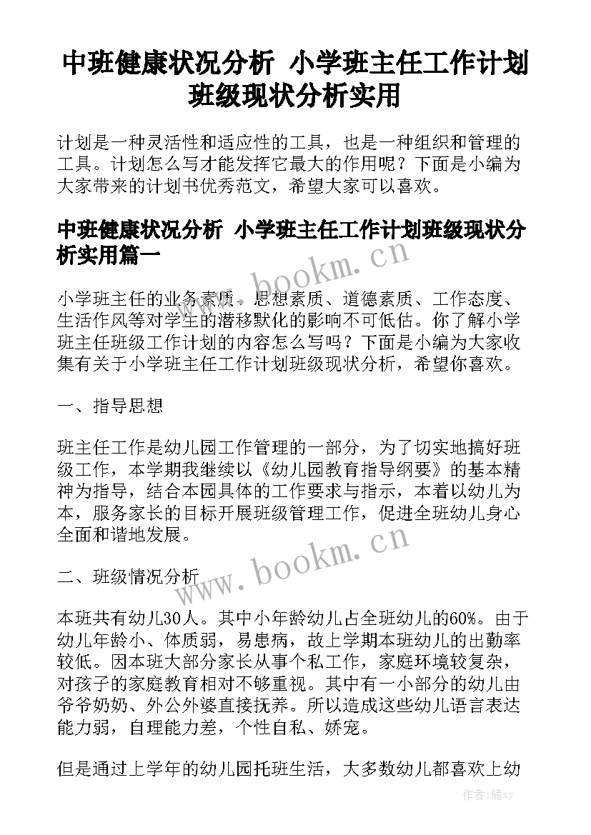 中班健康状况分析 小学班主任工作计划班级现状分析实用