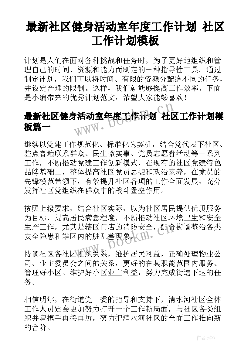 最新社区健身活动室年度工作计划 社区工作计划模板