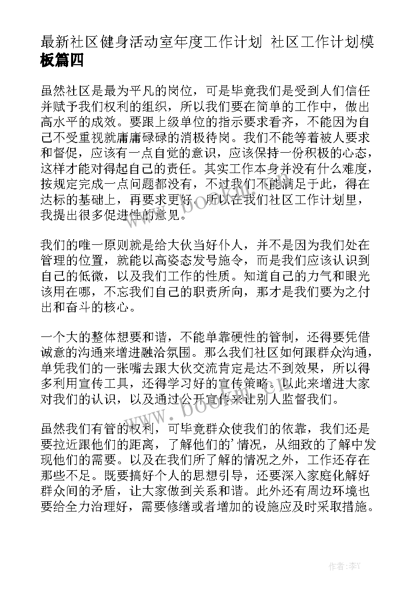 最新社区健身活动室年度工作计划 社区工作计划模板