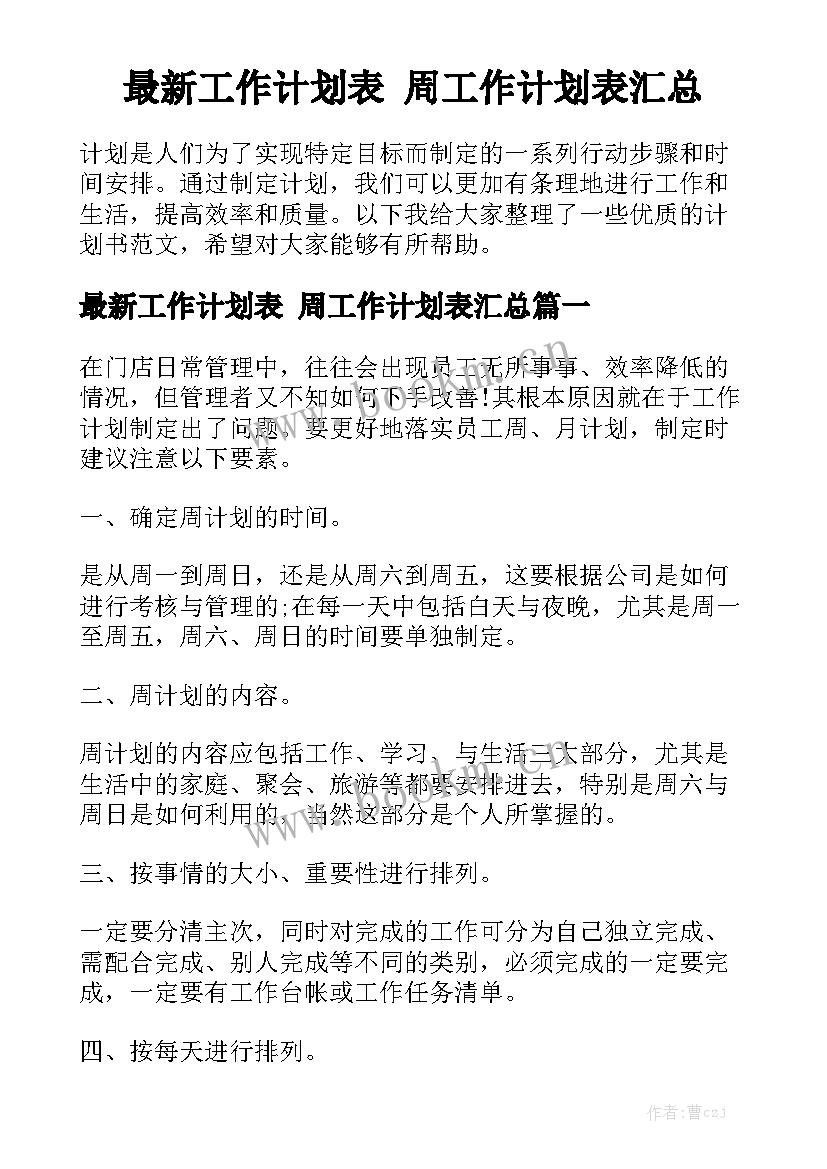 最新工作计划表 周工作计划表汇总