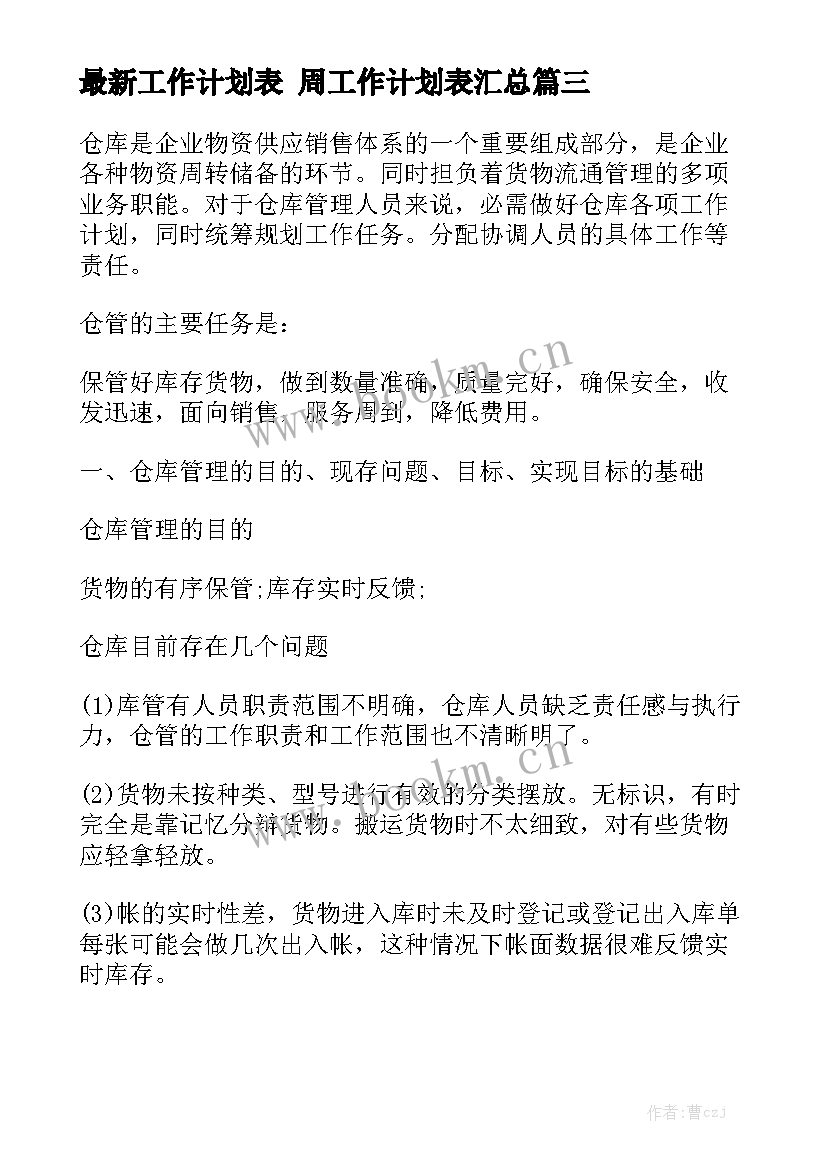 最新工作计划表 周工作计划表汇总