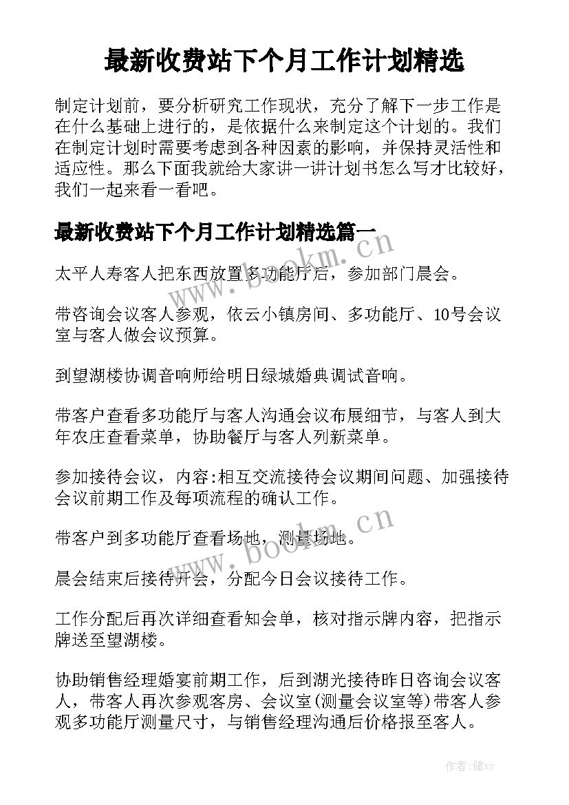 最新收费站下个月工作计划精选