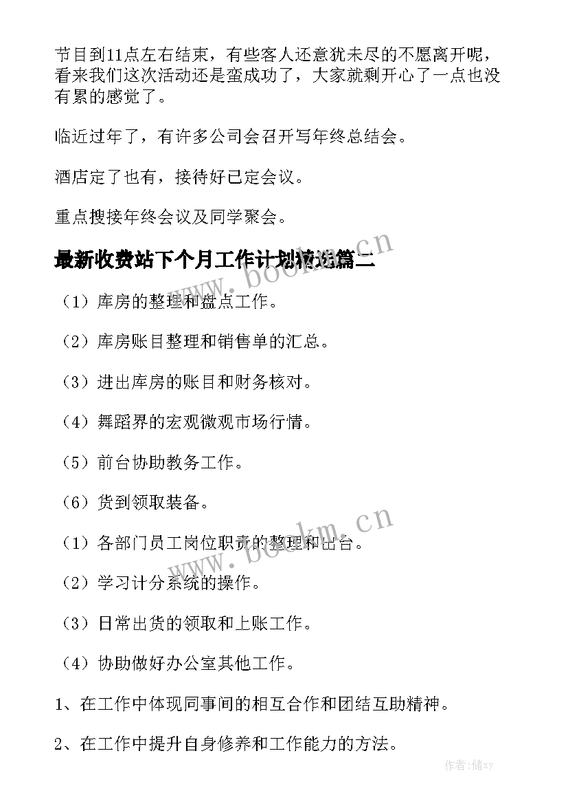 最新收费站下个月工作计划精选