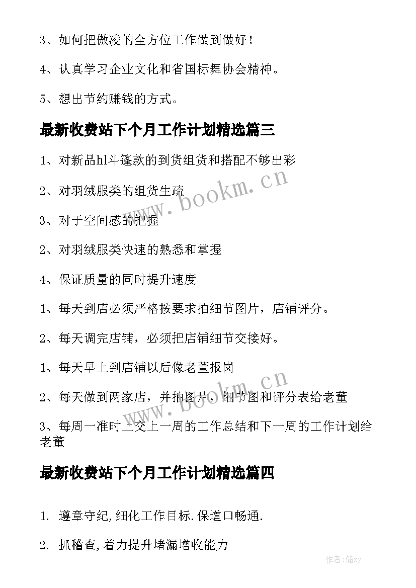 最新收费站下个月工作计划精选