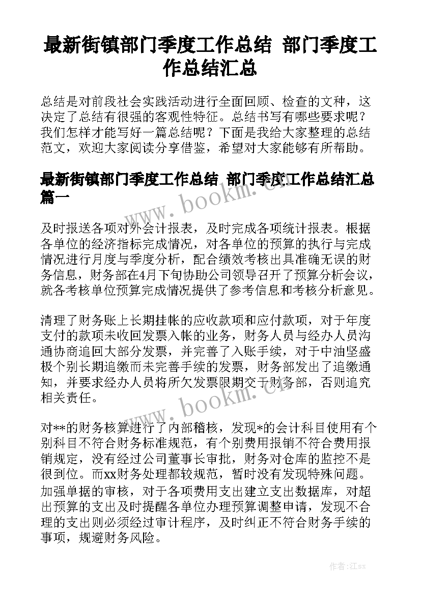 最新街镇部门季度工作总结 部门季度工作总结汇总