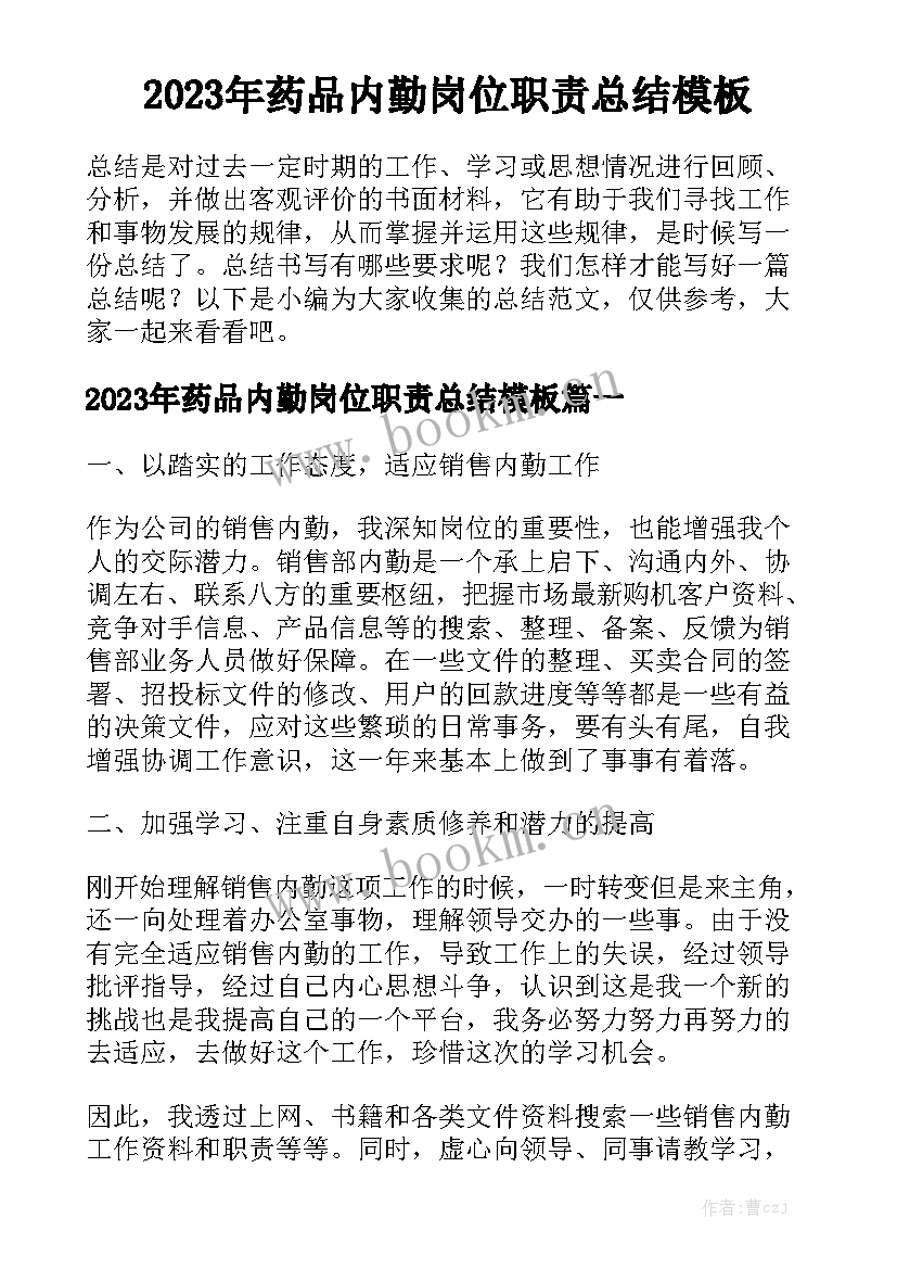 2023年药品内勤岗位职责总结模板