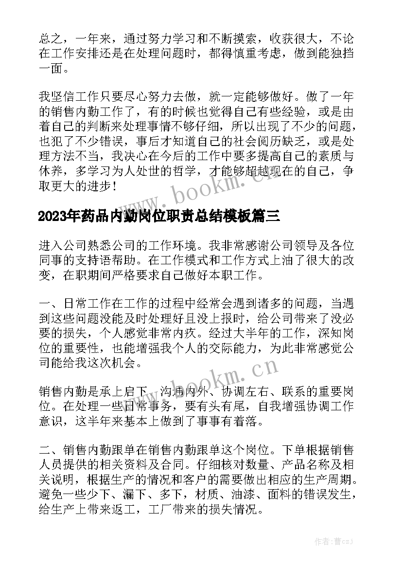 2023年药品内勤岗位职责总结模板