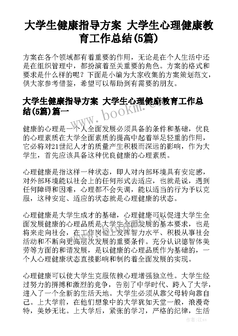 大学生健康指导方案 大学生心理健康教育工作总结(5篇)