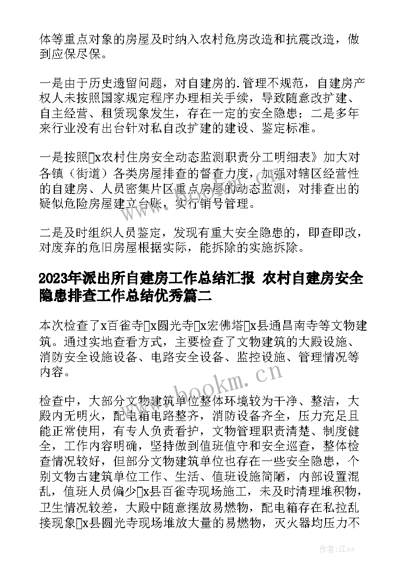 2023年派出所自建房工作总结汇报 农村自建房安全隐患排查工作总结优秀