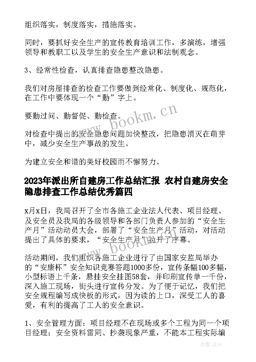 2023年派出所自建房工作总结汇报 农村自建房安全隐患排查工作总结优秀