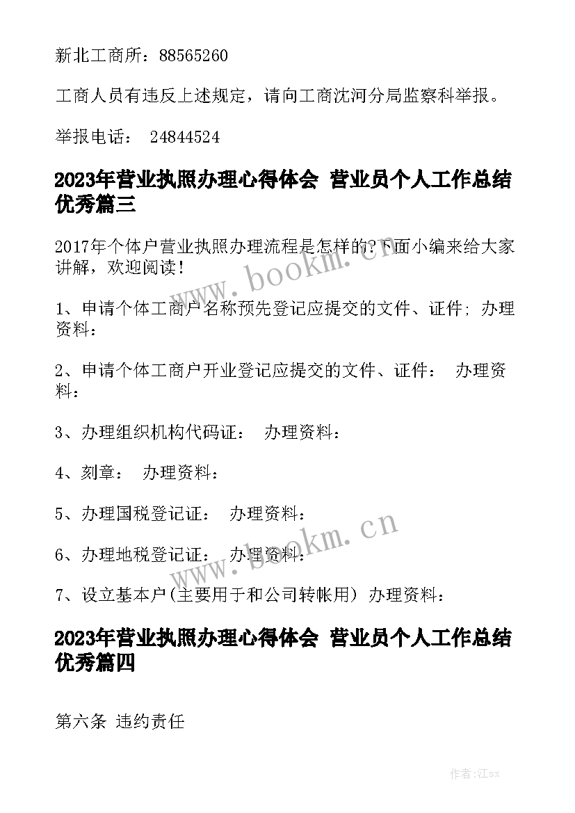 2023年营业执照办理心得体会 营业员个人工作总结优秀