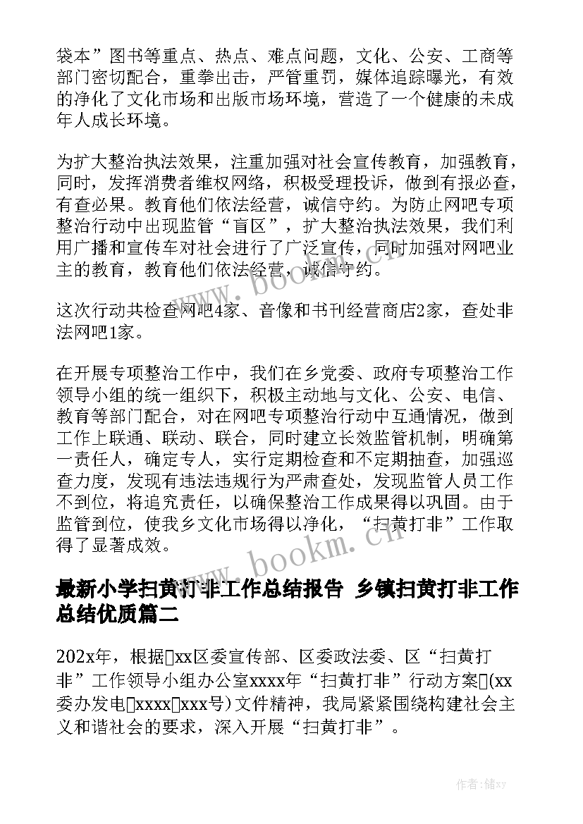 最新小学扫黄打非工作总结报告 乡镇扫黄打非工作总结优质