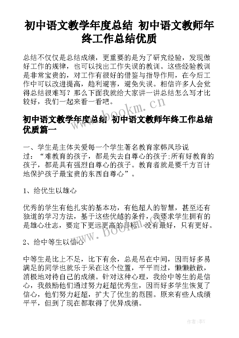 初中语文教学年度总结 初中语文教师年终工作总结优质