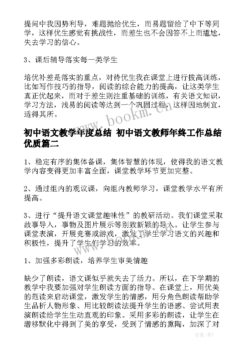 初中语文教学年度总结 初中语文教师年终工作总结优质