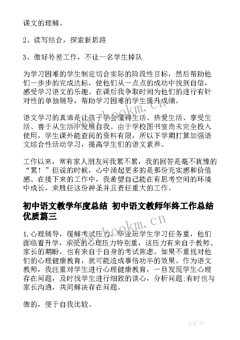 初中语文教学年度总结 初中语文教师年终工作总结优质