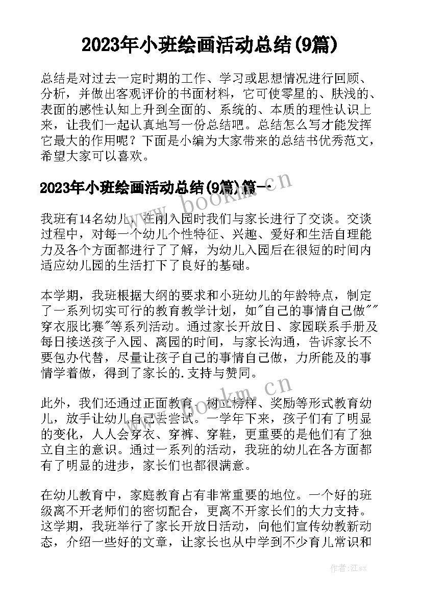 2023年小班绘画活动总结(9篇)