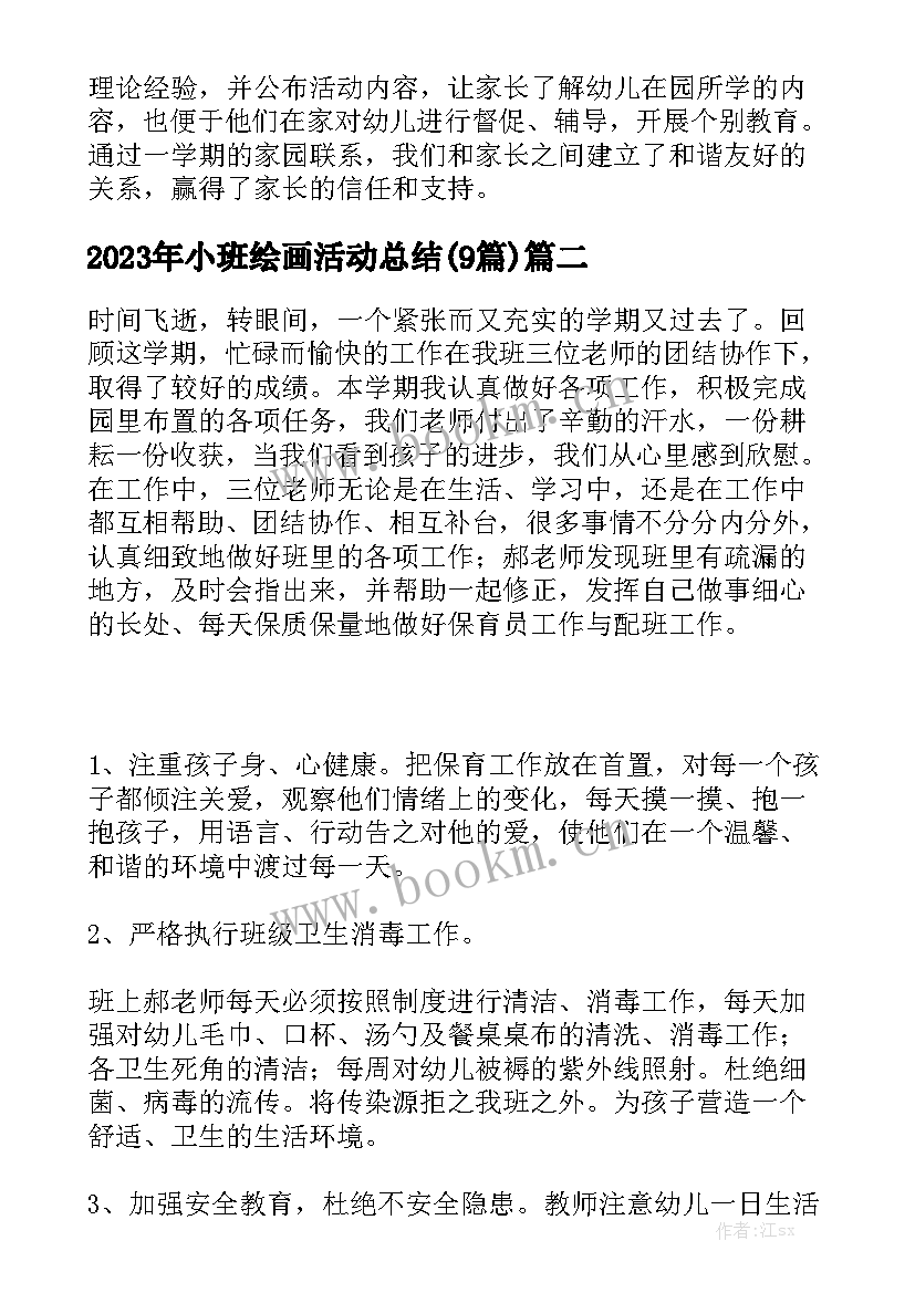 2023年小班绘画活动总结(9篇)