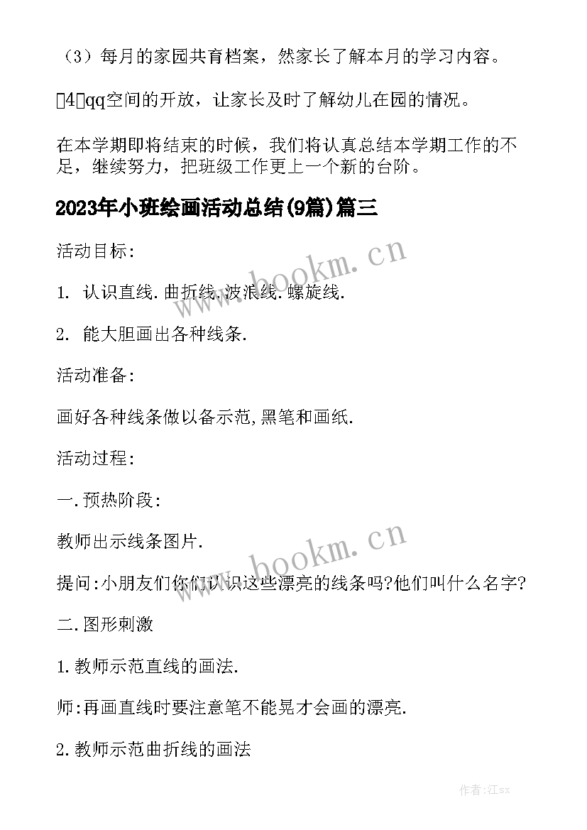 2023年小班绘画活动总结(9篇)