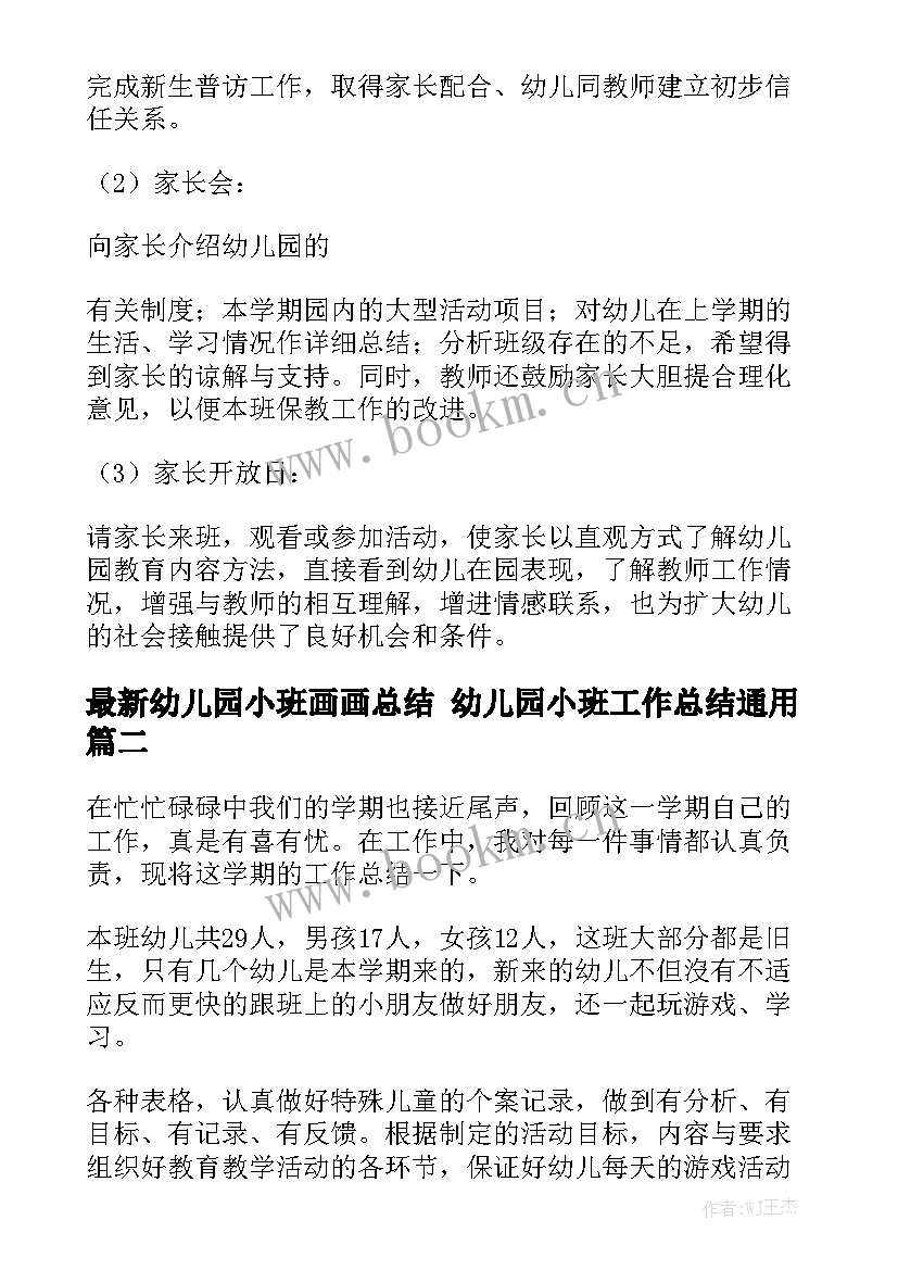 最新幼儿园小班画画总结 幼儿园小班工作总结通用