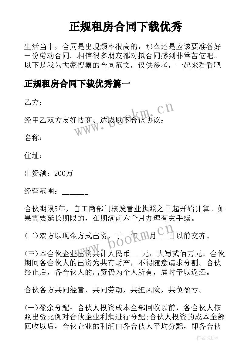 正规租房合同下载优秀