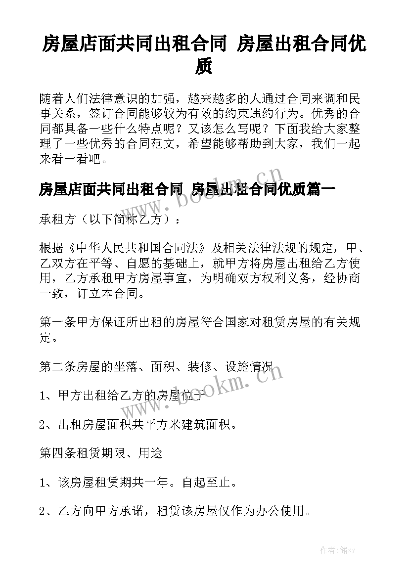 房屋店面共同出租合同 房屋出租合同优质