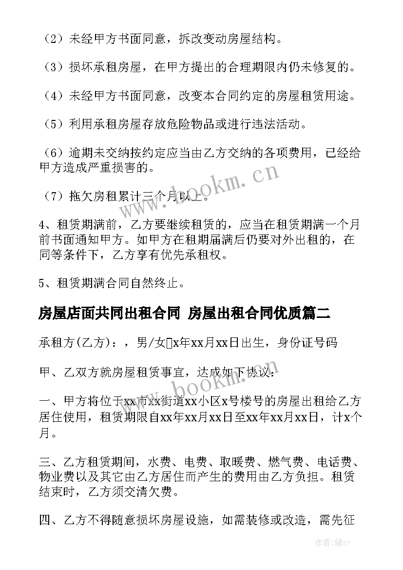 房屋店面共同出租合同 房屋出租合同优质