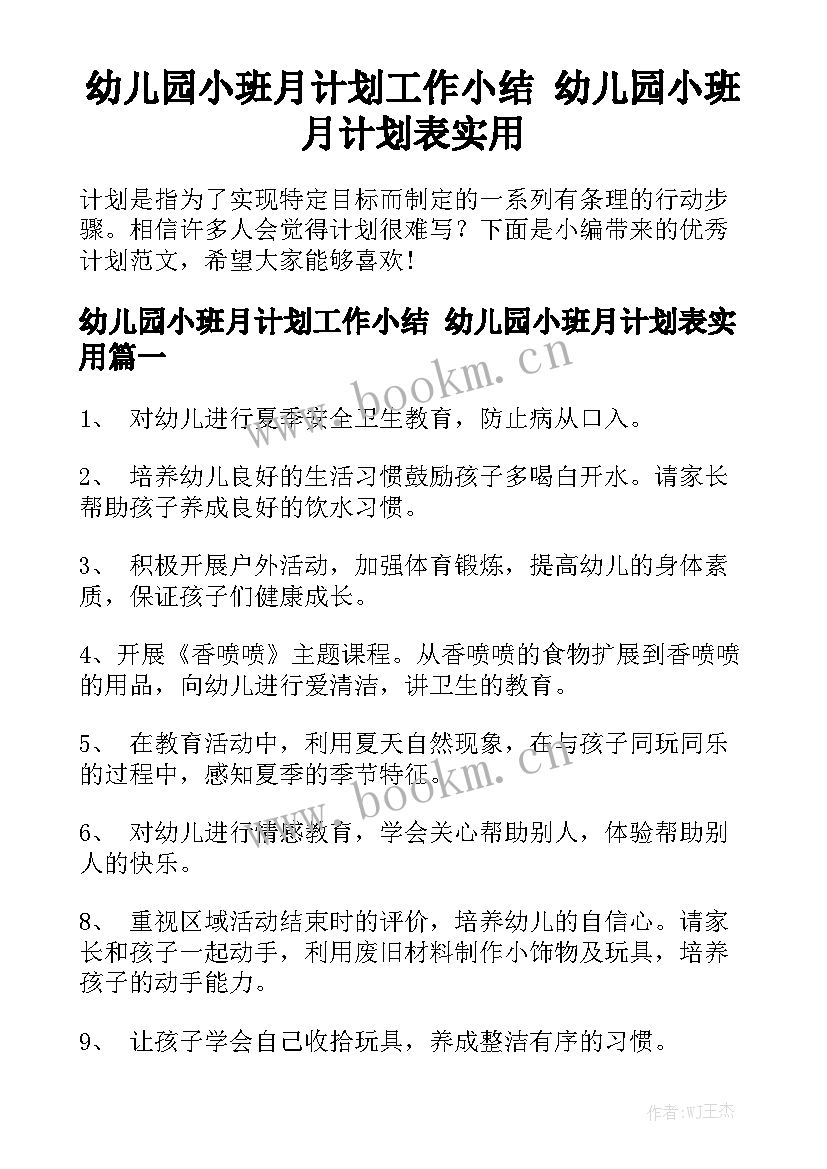 幼儿园小班月计划工作小结 幼儿园小班月计划表实用