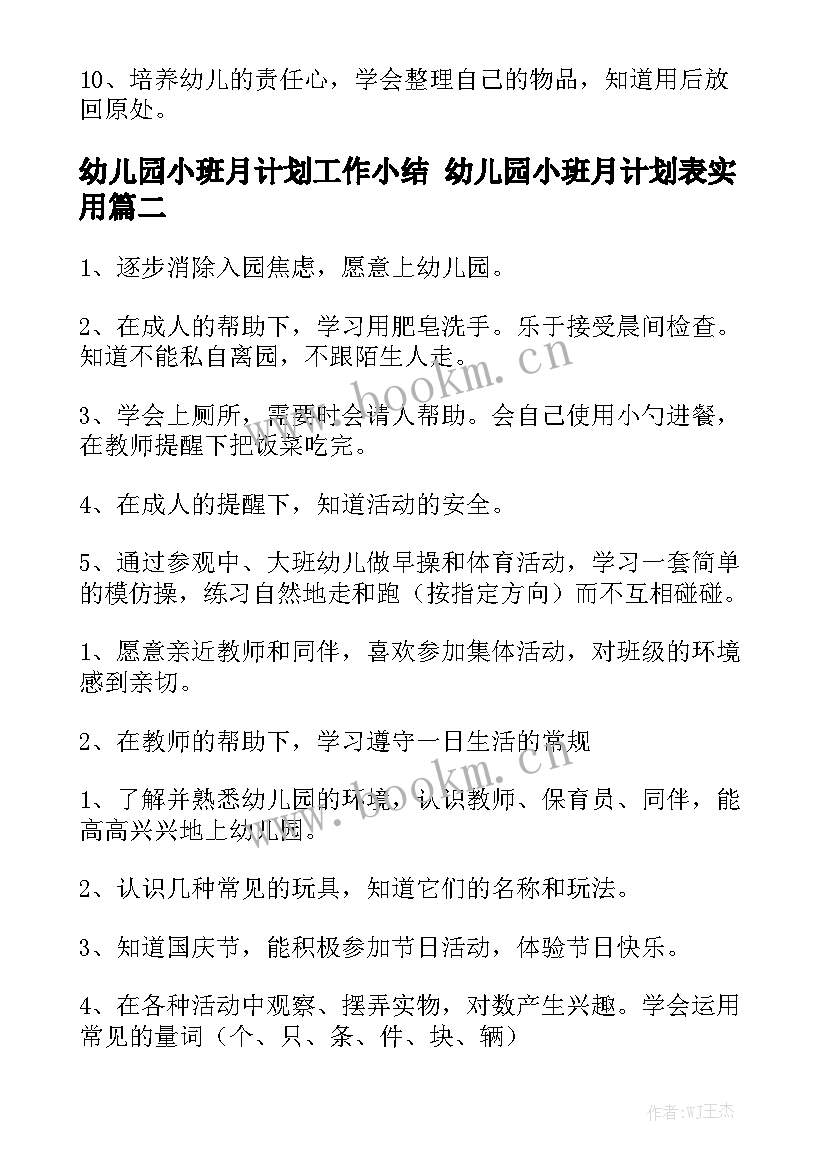 幼儿园小班月计划工作小结 幼儿园小班月计划表实用