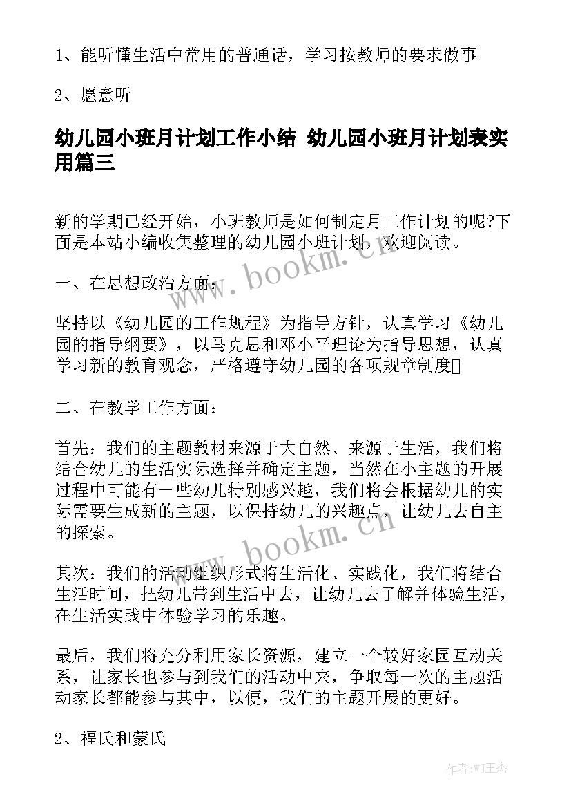 幼儿园小班月计划工作小结 幼儿园小班月计划表实用