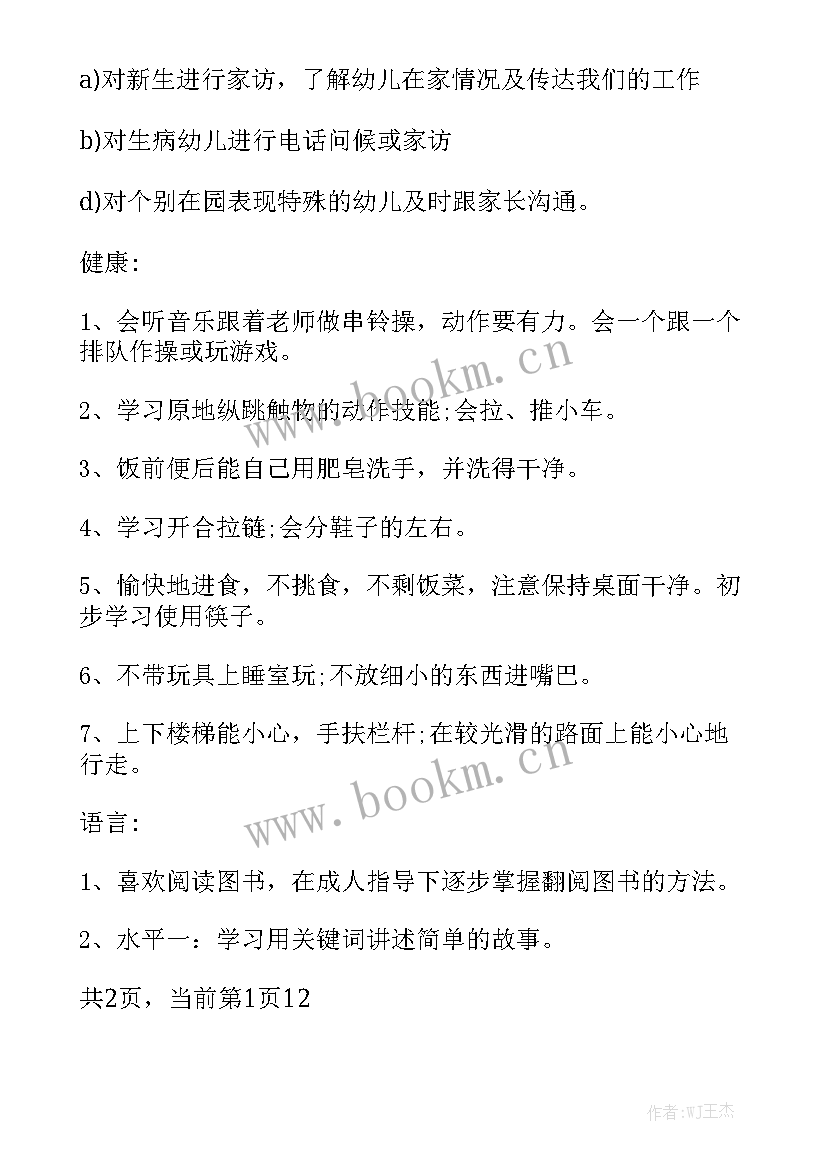 幼儿园小班月计划工作小结 幼儿园小班月计划表实用