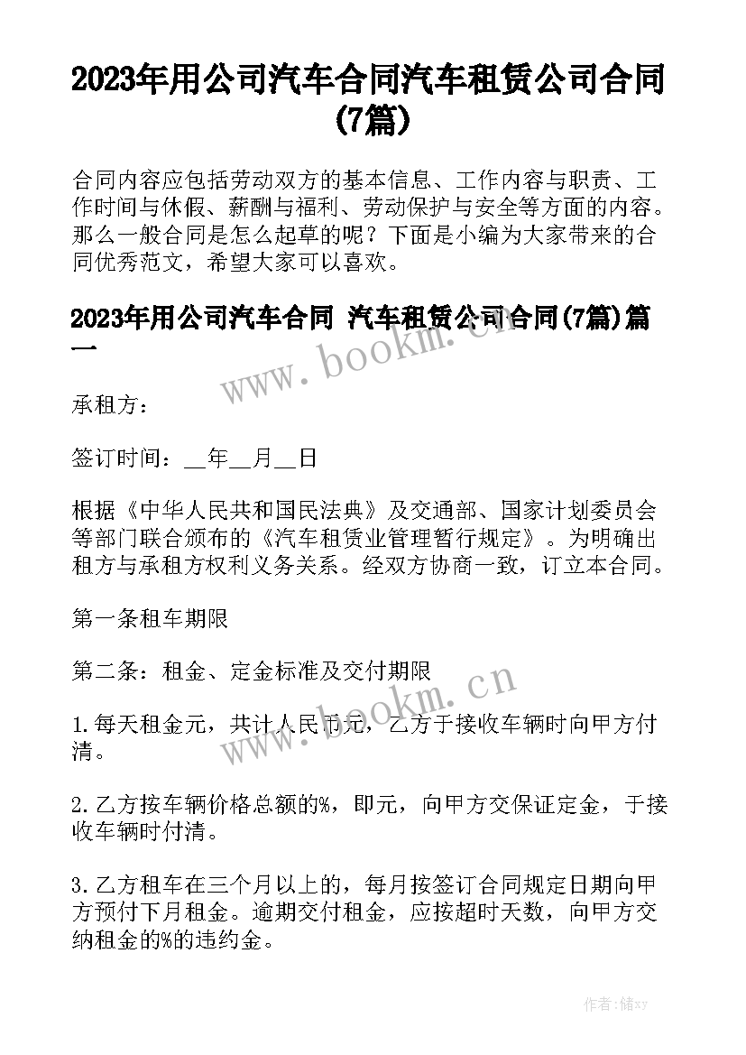 2023年用公司汽车合同 汽车租赁公司合同(7篇)