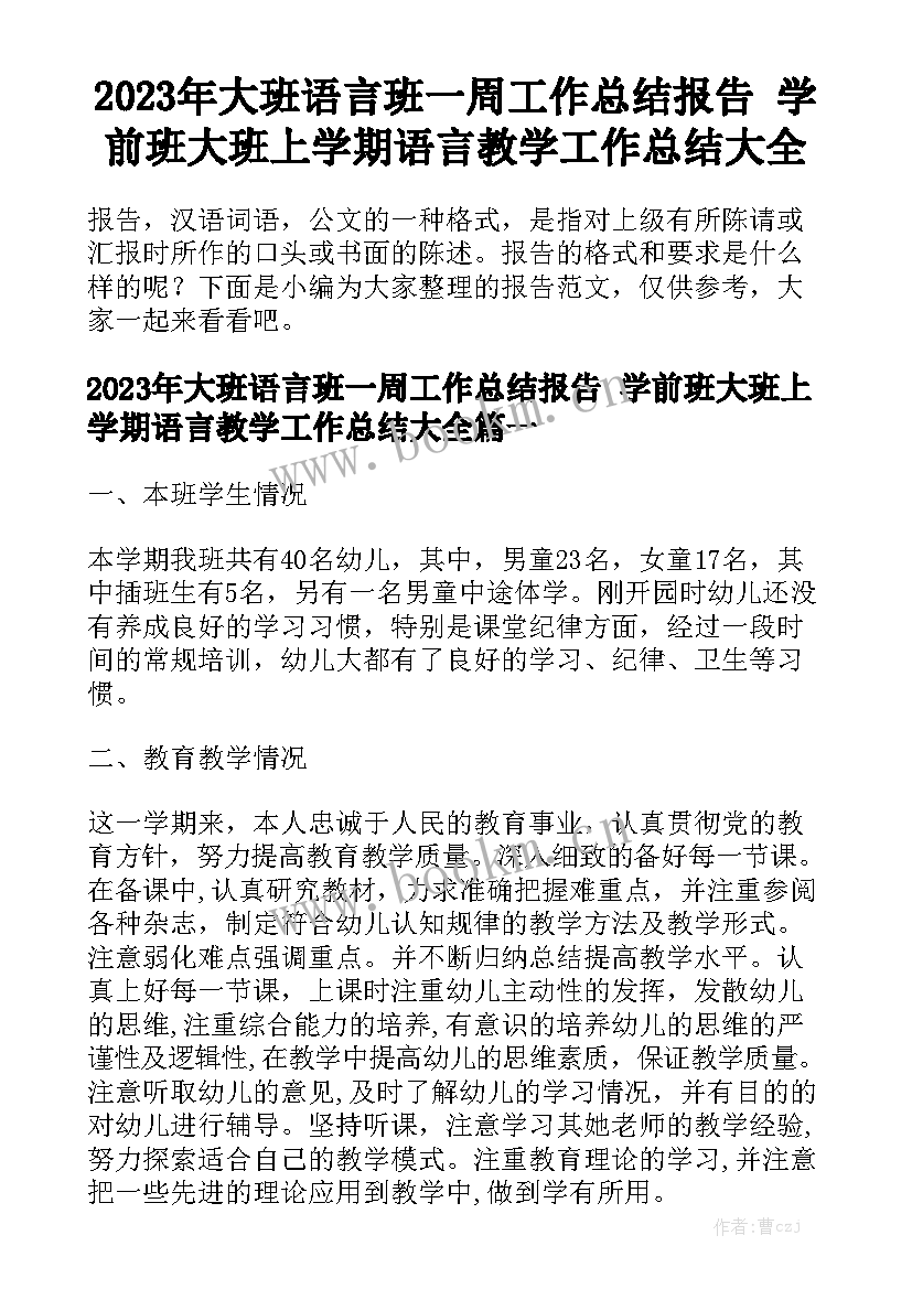 2023年大班语言班一周工作总结报告 学前班大班上学期语言教学工作总结大全