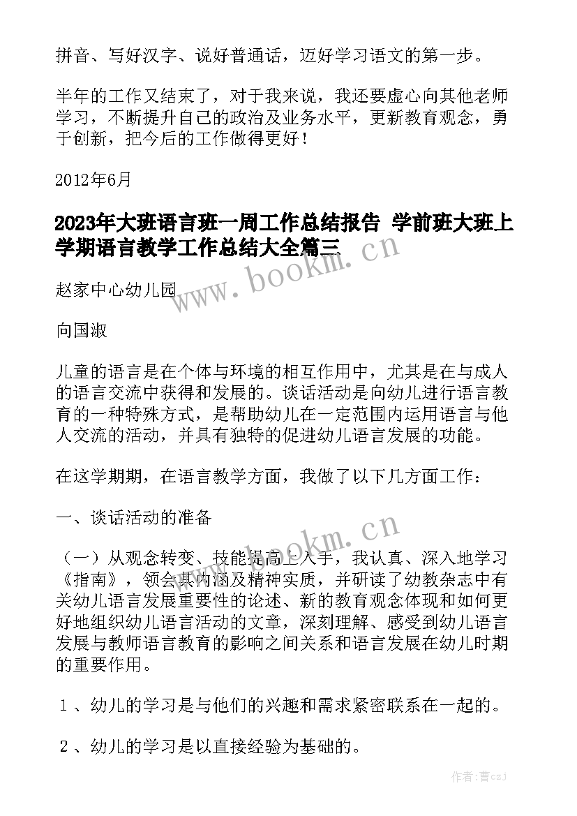 2023年大班语言班一周工作总结报告 学前班大班上学期语言教学工作总结大全