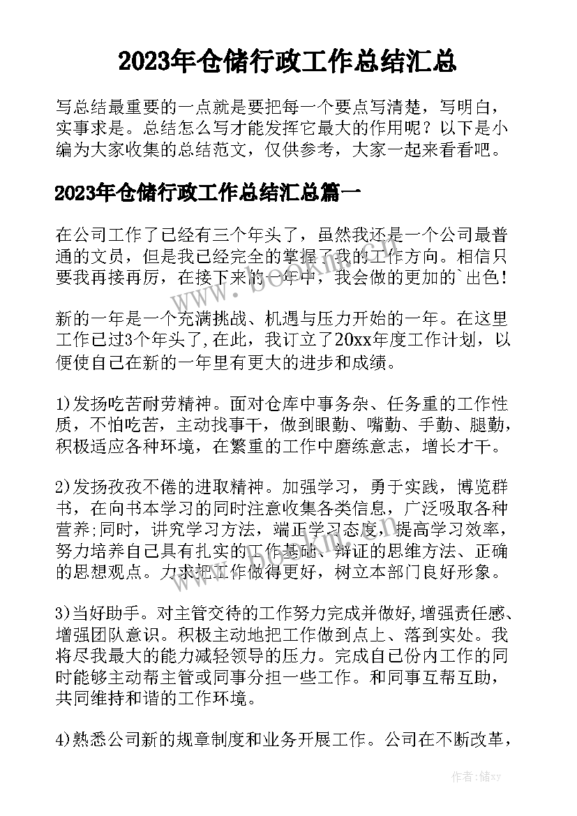 2023年仓储行政工作总结汇总