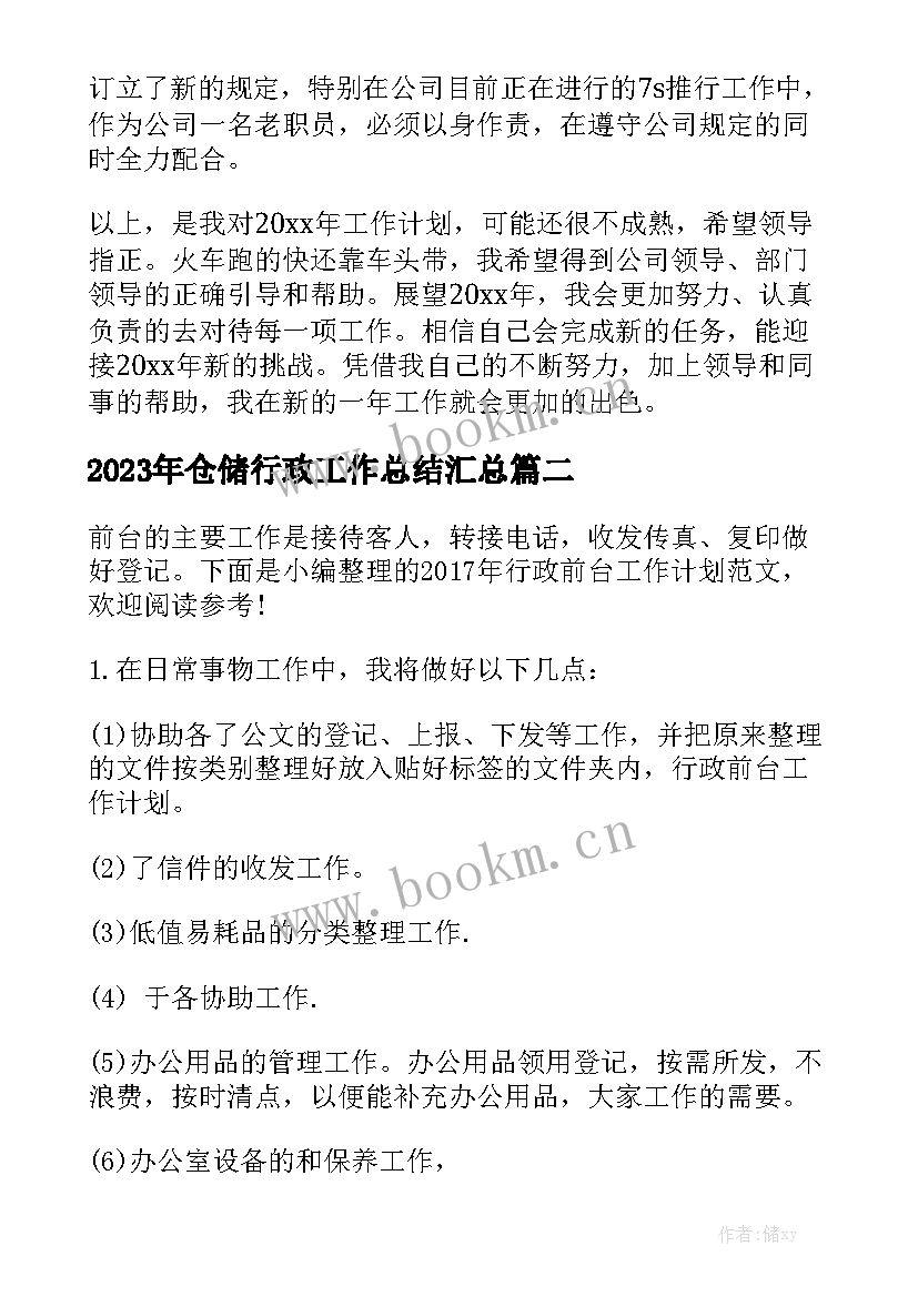 2023年仓储行政工作总结汇总